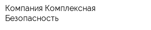 Компания Комплексная Безопасность