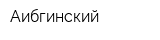 Аибгинский