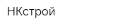 НКстрой