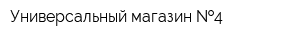 Универсальный магазин  4