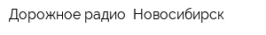 Дорожное радио- Новосибирск
