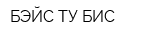 БЭЙС ТУ БИС