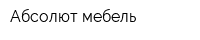 Абсолют-мебель