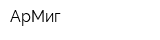 АрМиг