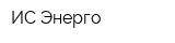 ИС Энерго