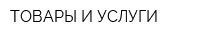 ТОВАРЫ И УСЛУГИ