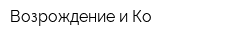 Возрождение и Ко