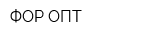 ФОР ОПТ