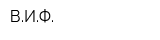 ВИФ