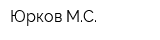 Юрков МС
