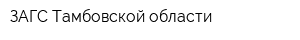 ЗАГС Тамбовской области