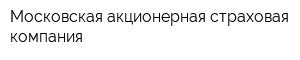 Московская акционерная страховая компания
