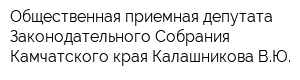 Общественная приемная депутата Законодательного Собрания Камчатского края Калашникова ВЮ