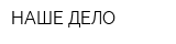 НАШЕ ДЕЛО