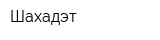 Шахадэт