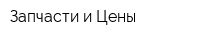 Запчасти и Цены
