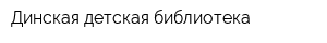Динская детская библиотека