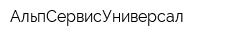 АльпСервисУниверсал
