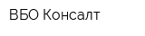ВБО Консалт