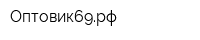 Оптовик69рф