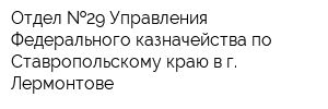 Отдел  29 Управления Федерального казначейства по Ставропольскому краю в г Лермонтове