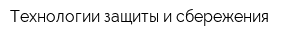 Технологии защиты и сбережения