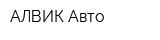 АЛВИК-Авто