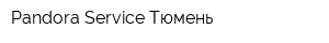 Pandora Service Тюмень