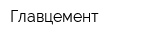 Главцемент