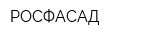 РОСФАСАД