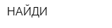 НАЙДИ