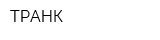 ТРАНК