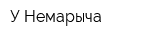 У Немарыча