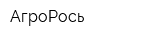 АгроРось