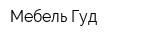 Мебель Гуд