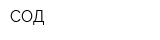 СОД