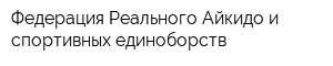 Федерация Реального Айкидо и спортивных единоборств