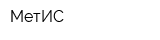 МетИС