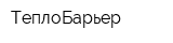 ТеплоБарьер