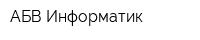 АБВ Информатик
