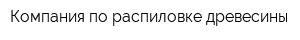 Компания по распиловке древесины