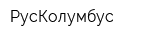 РусКолумбус