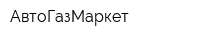 АвтоГазМаркет