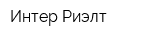 Интер Риэлт