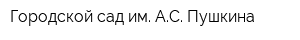 Городской сад им АС Пушкина