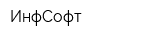 ИнфСофт