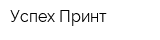 Успех Принт