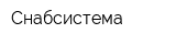Снабсистема