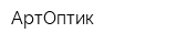 АртОптик