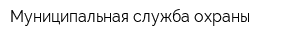 Муниципальная служба охраны